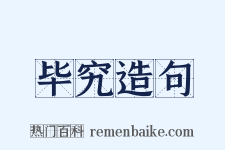 毕究造句是什么意思的图片